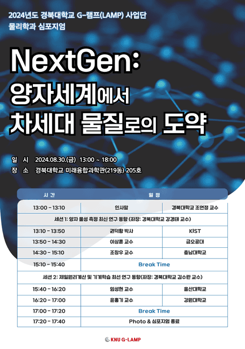 **경북대 G-램프(LAMP)사업단, ‘NextGen 바이오혁신’기초과학 심포지엄 및 포럼 개최**