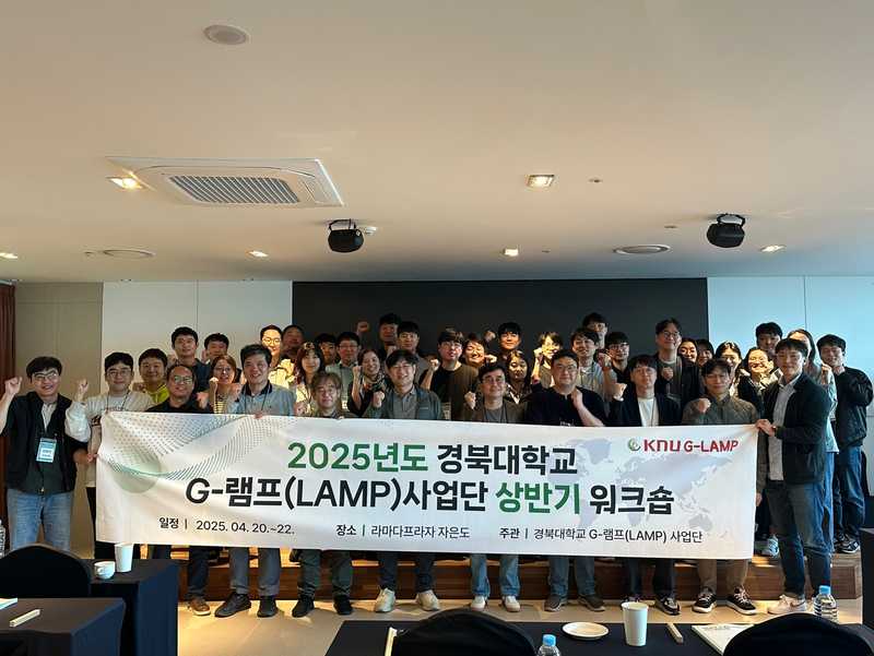 2025 경북대학교 G-램프(LAMP) 사업단 상반기 워크숍