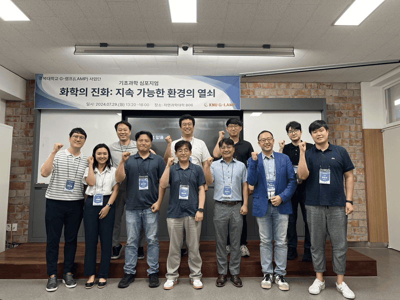 2024 경북대학교 G-램프(LAMP) 사업단 기초과학 심포지엄 개최