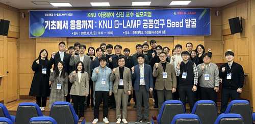 경북대 G-램프사업단, 이공분야 신진 교수 심포지엄 개최