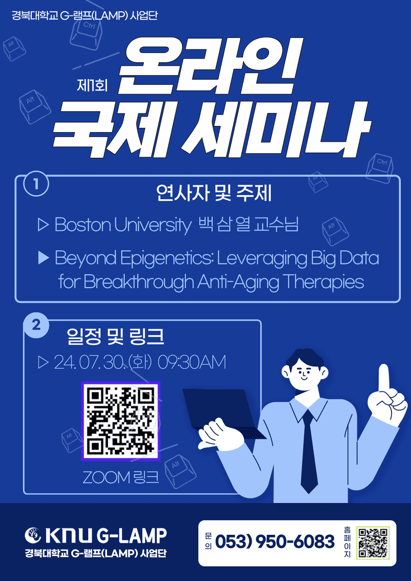 2024 경북대학교 G-램프(LAMP) 사업단 제1회 국제 온라인 세미나 개최
