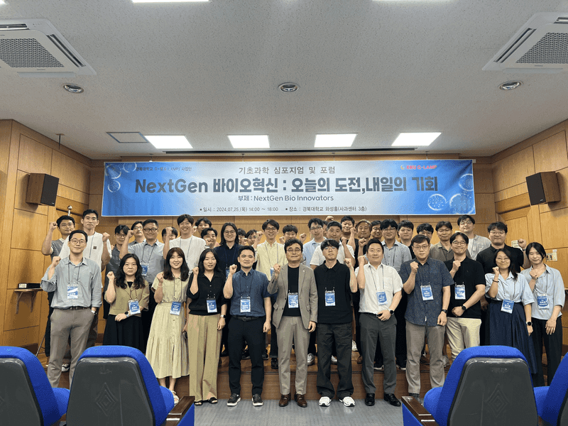 2024 경북대학교 G-램프(LAMP) 사업단 기초과학 심포지엄 및 포럼 개최
