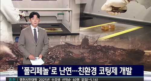 ‘폴리페놀’로 난연 처리….친환경 코팅제 개발