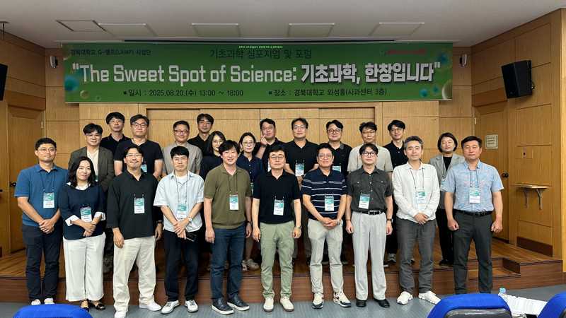 2025 경북대학교 G-램프(LAMP) 사업단 기초과학 심포지엄 및 포럼 개최