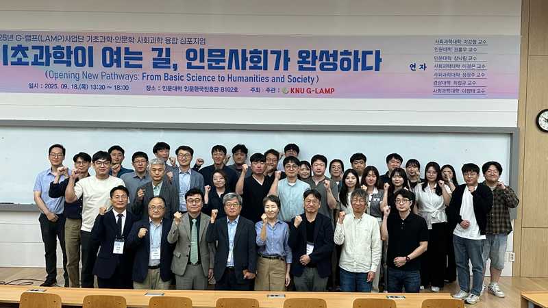2025 경북대학교 G-램프(LAMP) 사업단 기초과학·인문사회 심포지엄