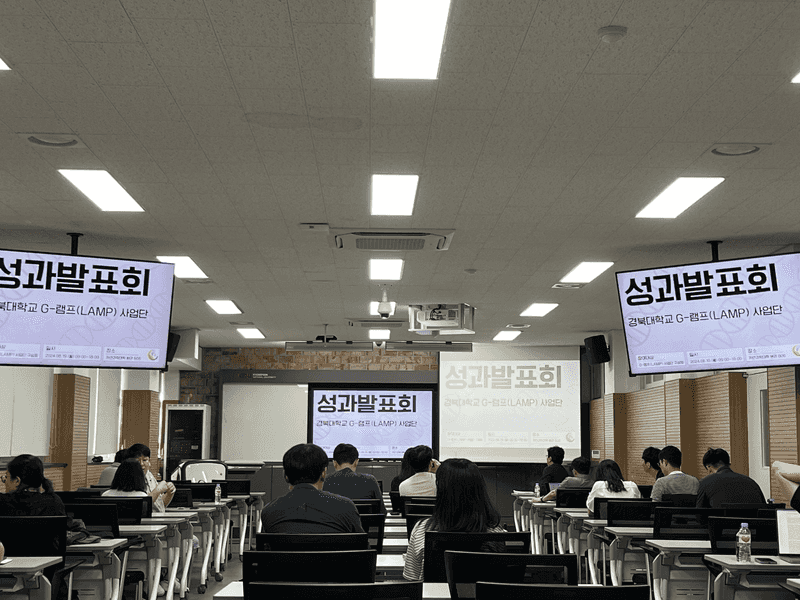 2024 경북대학교 G-램프(LAMP) 사업단 성과 발표회