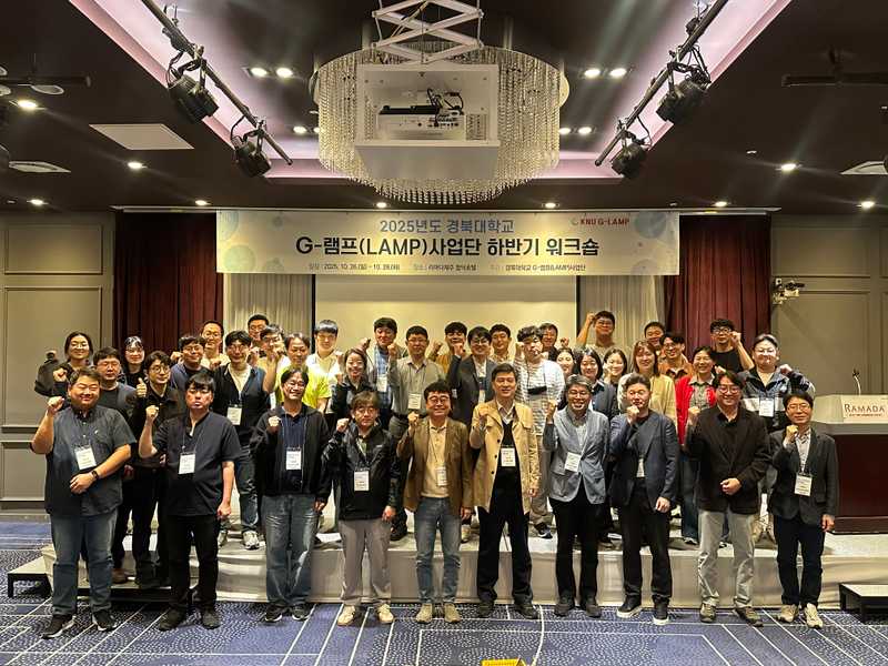 2025 경북대학교 G-램프(LAMP) 사업단 하반기 워크숍